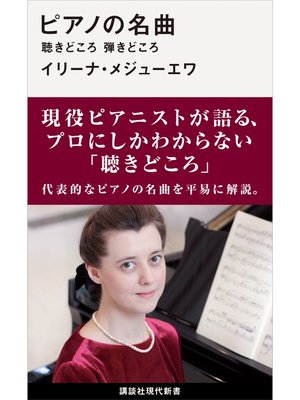 cover image of ピアノの名曲　聴きどころ　弾きどころ